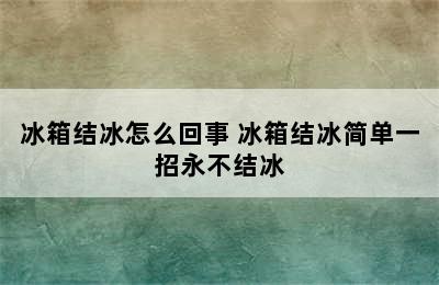 冰箱结冰怎么回事 冰箱结冰简单一招永不结冰